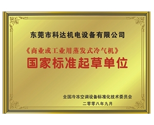 《蒸發(fā)式冷風(fēng)機》國家標準